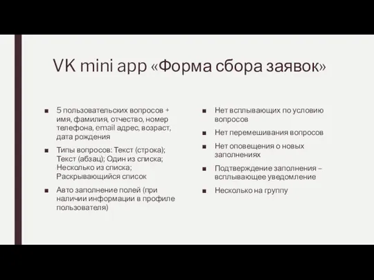 VK mini app «Форма сбора заявок» 5 пользовательских вопросов + имя,