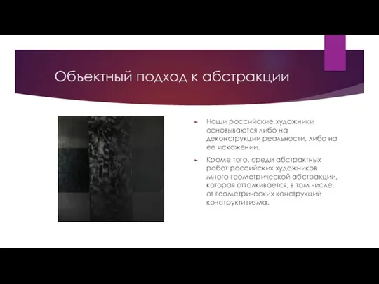 Объектный подход к абстракции Наши российские художники основываются либо на деконструкции