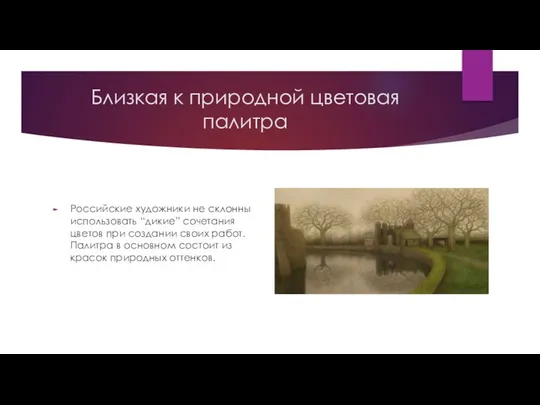 Близкая к природной цветовая палитра Российские художники не склонны использовать “дикие”