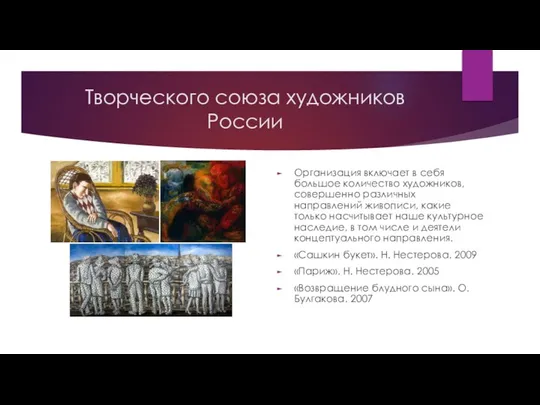 Творческого союза художников России Организация включает в себя большое количество художников,