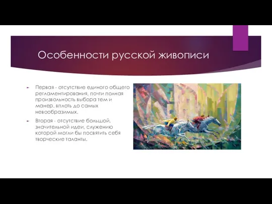 Особенности русской живописи Первая - отсутствие единого общего регламентирования, почти полная