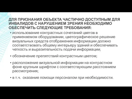 ДЛЯ ПРИЗНАНИЯ ОБЪЕКТА ЧАСТИЧНО ДОСТУПНЫМ ДЛЯ ИНВАЛИДОВ С НАРУШЕНИЕМ ЗРЕНИЯ НЕОБХОДИМО