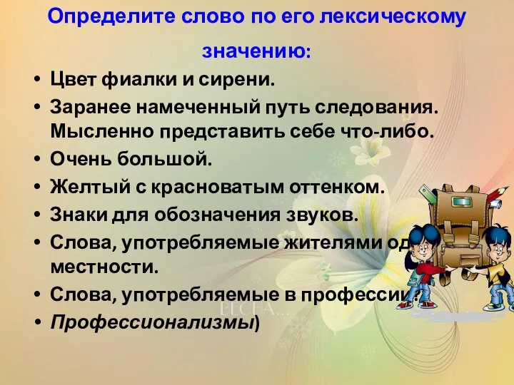 Определите слово по его лексическому значению: Цвет фиалки и сирени. Заранее