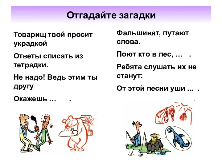 Отгадайте загадки Товарищ твой просит украдкой Ответы списать из тетрадки. Не