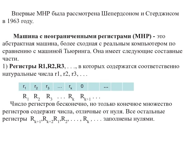 Впервые МНР была рассмотрена Шепердсоном и Стерджисом в 1963 году. Машина