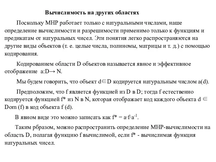 Вычислимость на других областях Поскольку МНР работает только с натуральными числами,