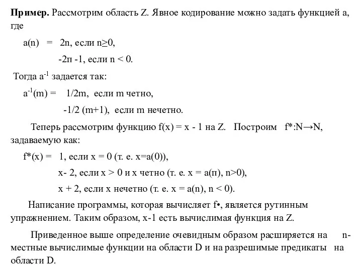 Пример. Рассмотрим область Z. Явное кодирование можно задать функцией а, где