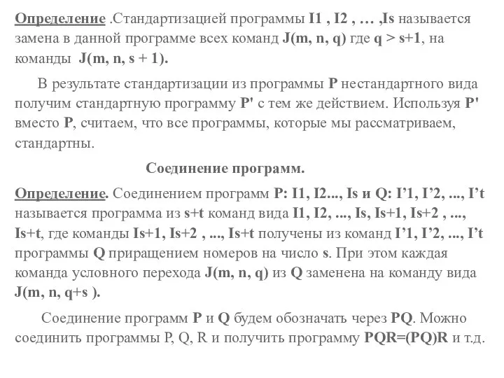 Определение .Стандартизацией программы I1 , I2 , … ,Is называется замена