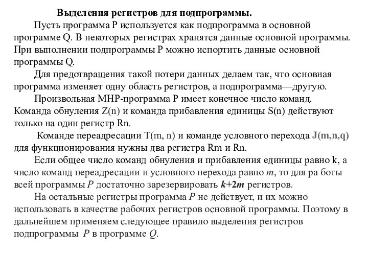 Выделения регистров для подпрограммы. Пусть программа P используется как подпрограмма в