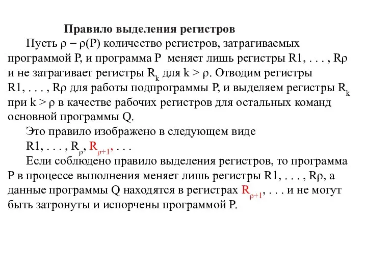 Правило выделения регистров Пусть ρ = ρ(P) количество регистров, затрагиваемых программой