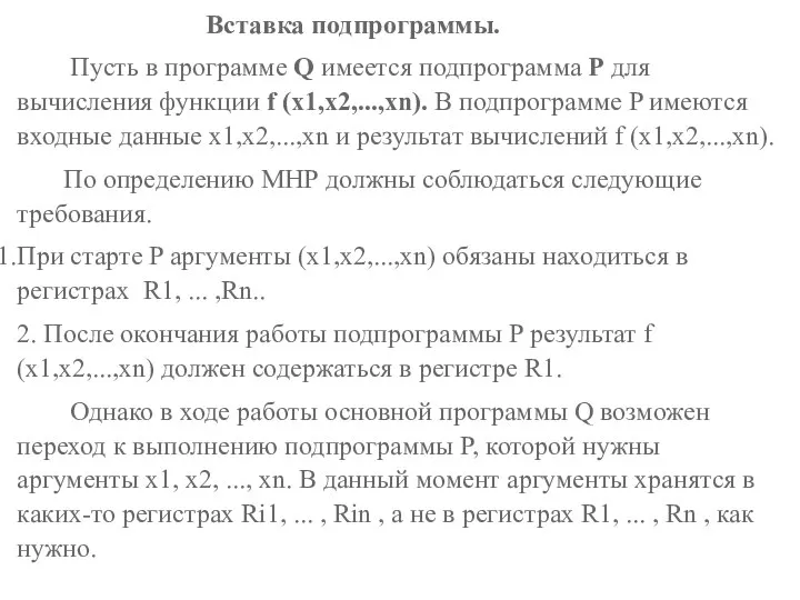 Вставка подпрограммы. Пусть в программе Q имеется подпрограмма P для вычисления