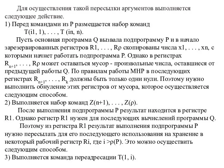 Для осуществления такой пересылки аргументов выполняется следующее действие. 1) Перед командами