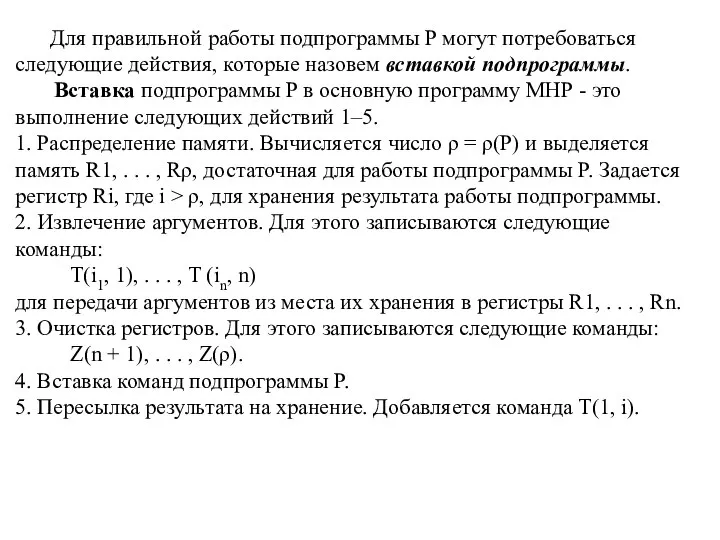 Для правильной работы подпрограммы P могут потребоваться следующие действия, которые назовем