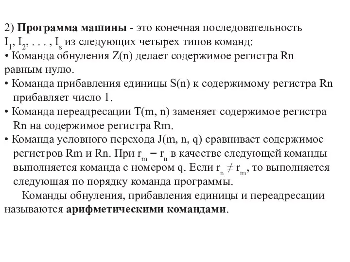 2) Программа машины - это конечная последовательность I1, I2, . .