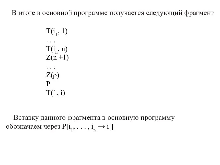 В итоге в основной программе получается следующий фрагмент T(i1, 1) .