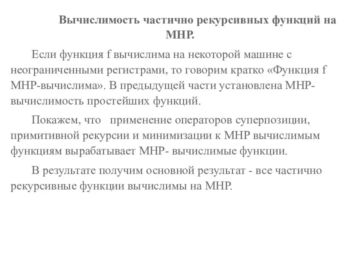 Вычислимость частично рекурсивных функций на МНР. Если функция f вычислима на