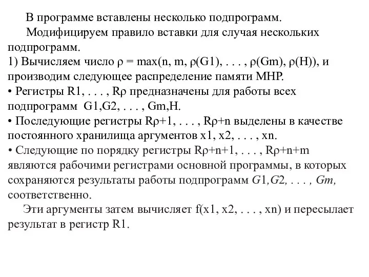 В программе вставлены несколько подпрограмм. Модифицируем правило вставки для случая нескольких