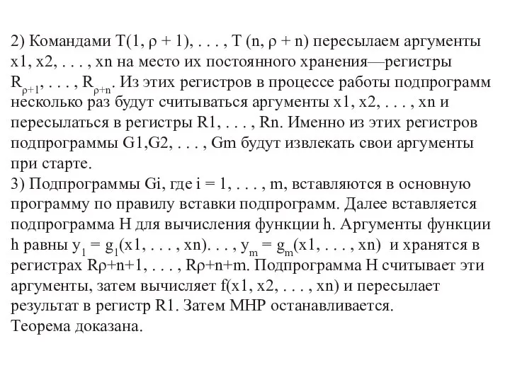 2) Командами T(1, ρ + 1), . . . , T