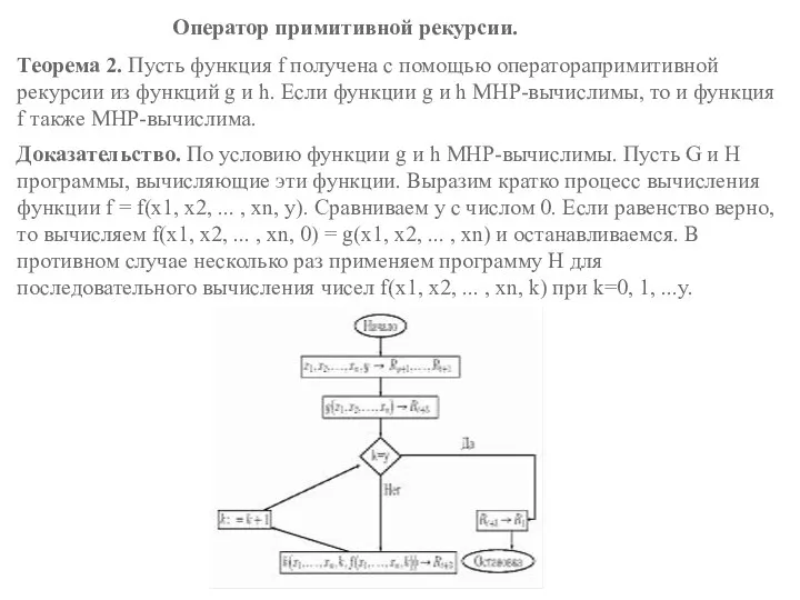 Оператор примитивной рекурсии. Теорема 2. Пусть функция f получена с помощью