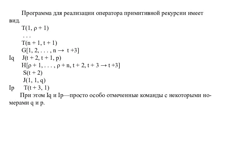 Программа для реализации оператора примитивной рекурсии имеет вид. T(1, ρ +