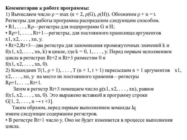 Комментарии к работе программы: 1) Вычисляем число ρ = max (n