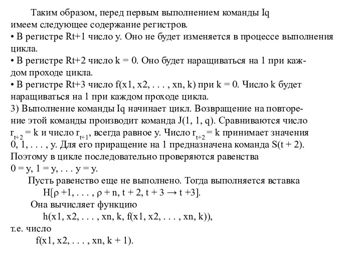 Таким образом, перед первым выполнением команды Iq имеем следующее содержание регистров.