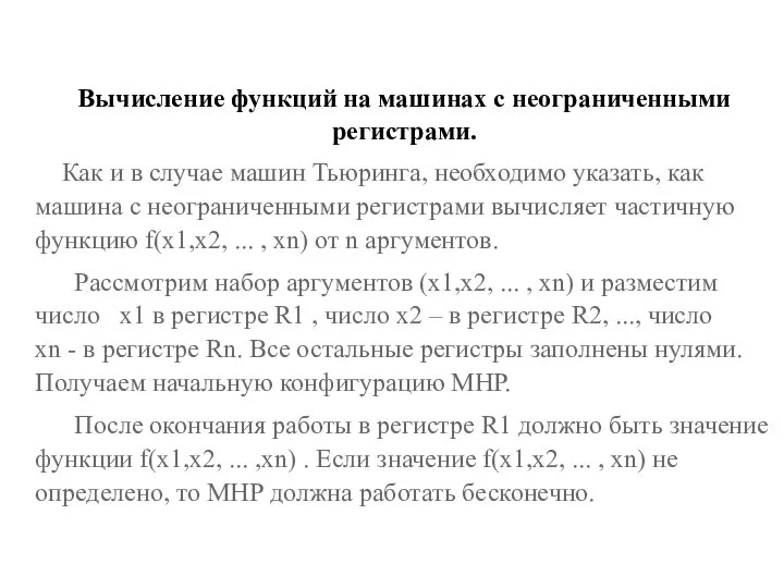 Вычисление функций на машинах с неограниченными регистрами. Как и в случае