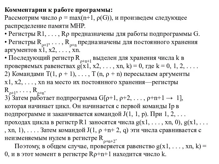 Комментарии к работе программы: Рассмотрим число ρ = max(n+1, ρ(G)), и