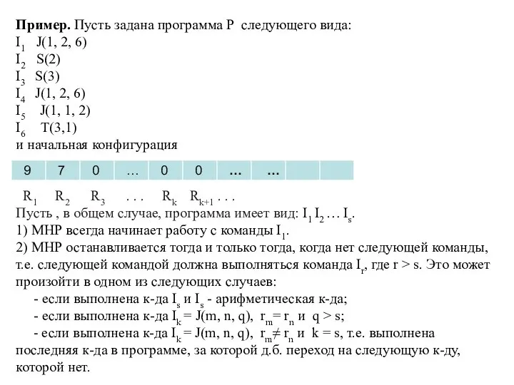 Пример. Пусть задана программа Р следующего вида: I1 J(1, 2, 6)