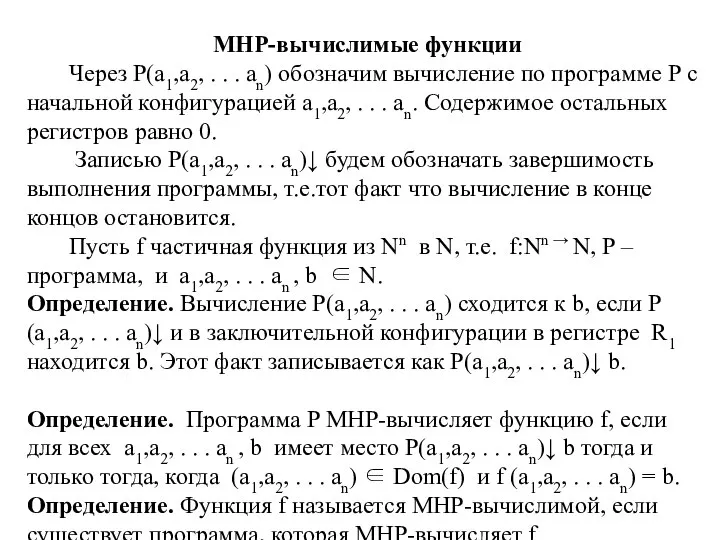 МНР-вычислимые функции Через Р(a1,a2, . . . an) обозначим вычисление по