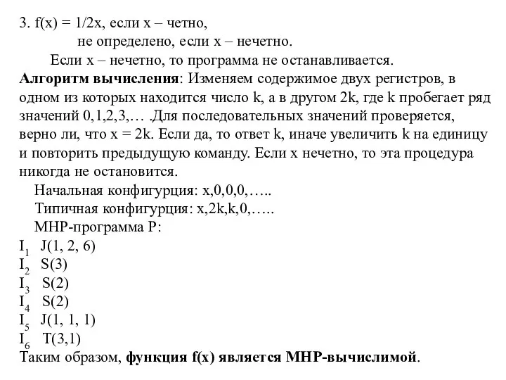 3. f(x) = 1/2x, если x – четно, не определено, если