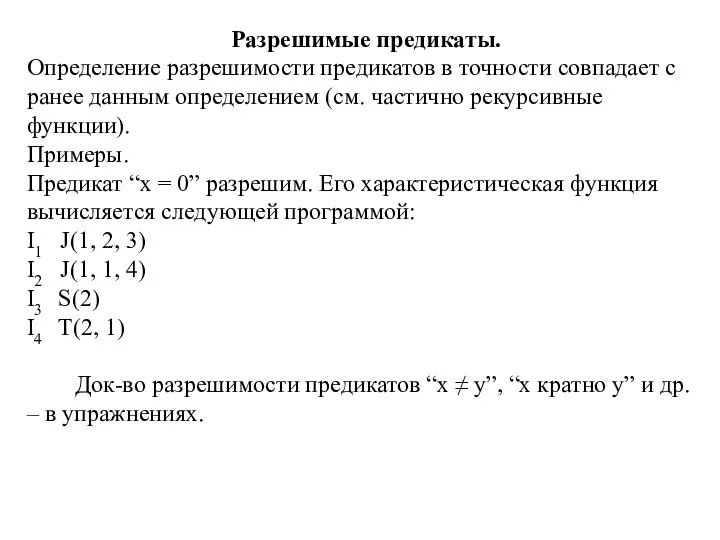 Разрешимые предикаты. Определение разрешимости предикатов в точности совпадает с ранее данным