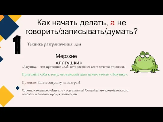 Как начать делать, а не говорить/записывать/думать? Техника разграничения дел Мерзкие «лягушки»