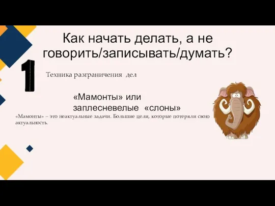 Как начать делать, а не говорить/записывать/думать? Техника разграничения дел «Мамонты» или