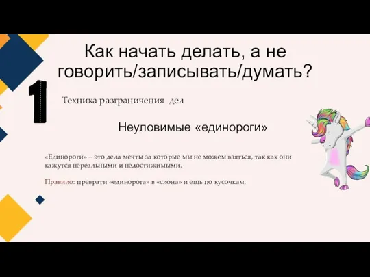 Как начать делать, а не говорить/записывать/думать? Техника разграничения дел Неуловимые «единороги»