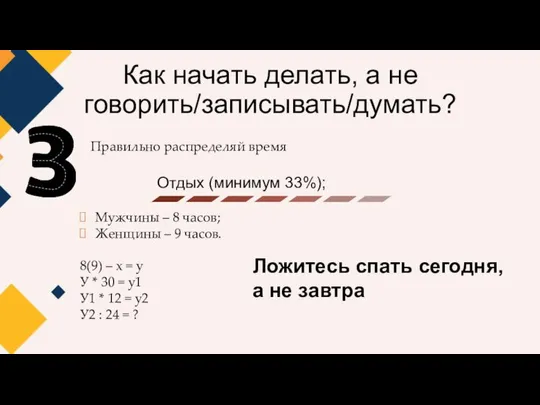 Как начать делать, а не говорить/записывать/думать? Правильно распределяй время Мужчины –