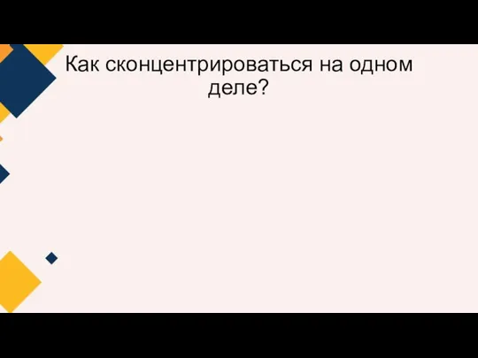 Как сконцентрироваться на одном деле?