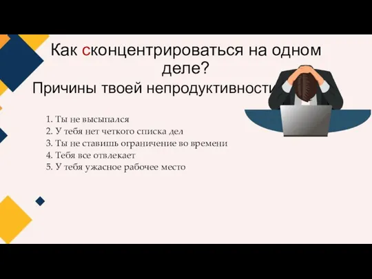 Как сконцентрироваться на одном деле? Причины твоей непродуктивности: 1. Ты не