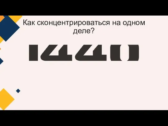 Как сконцентрироваться на одном деле?