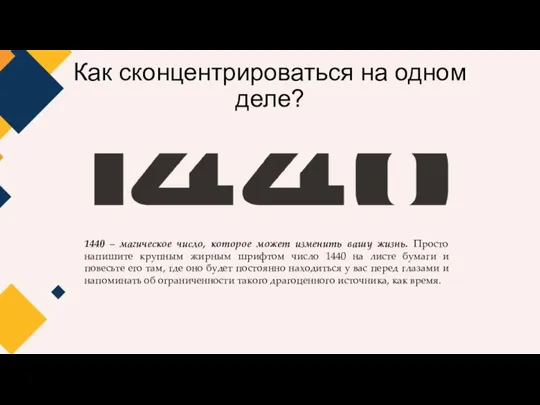 Как сконцентрироваться на одном деле? 1440 – магическое число, которое может