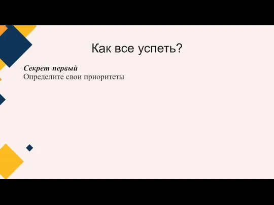 Как все успеть? Секрет первый Определите свои приоритеты