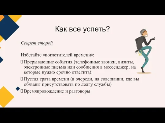 Как все успеть? Секрет второй Избегайте «поглотителей времени»: Прерывающие события (телефонные