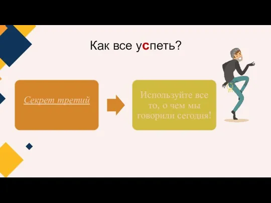 Как все успеть?