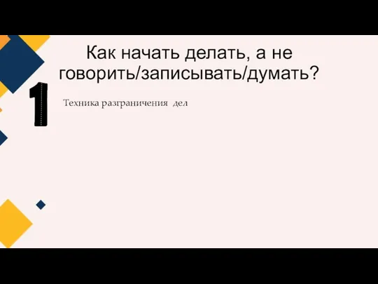 Как начать делать, а не говорить/записывать/думать? Техника разграничения дел