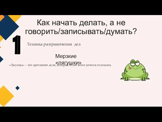 Как начать делать, а не говорить/записывать/думать? Техника разграничения дел Мерзкие «лягушки»