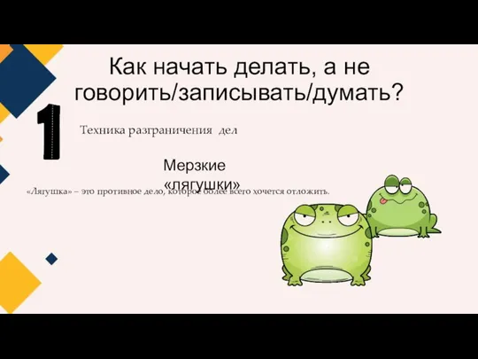 Как начать делать, а не говорить/записывать/думать? Техника разграничения дел Мерзкие «лягушки»