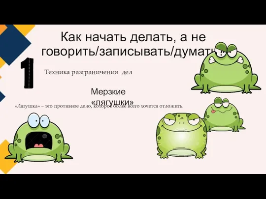 Как начать делать, а не говорить/записывать/думать? Техника разграничения дел Мерзкие «лягушки»