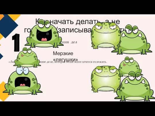 Как начать делать, а не говорить/записывать/думать? Техника разграничения дел Мерзкие «лягушки»