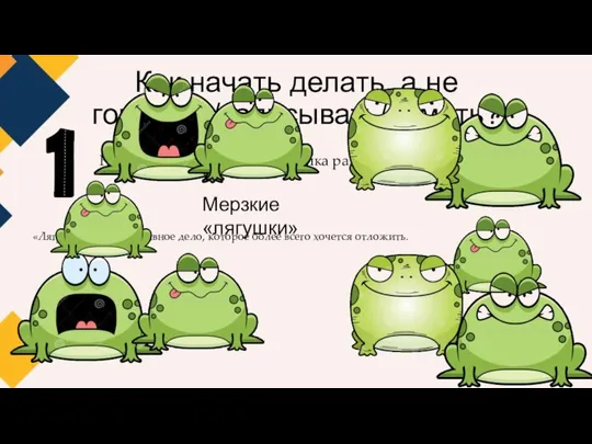 Как начать делать, а не говорить/записывать/думать? Не держи дела в голове