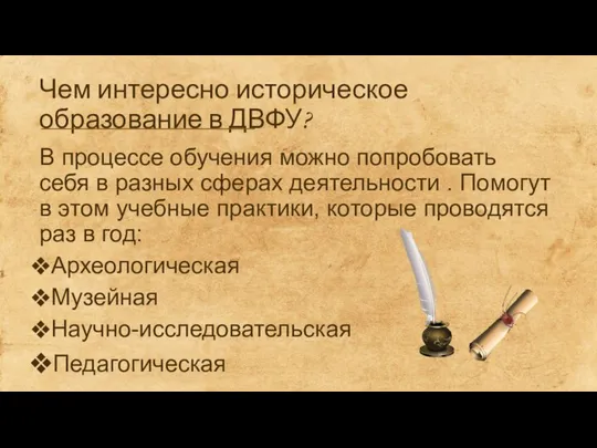 Чем интересно историческое образование в ДВФУ? В процессе обучения можно попробовать